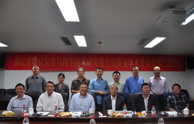 浙江省器官发育与再生技术研究重点实验室第一届学术委员会第二次会议