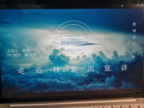 七月十七日 全球最大博彩公司排名
“走近转基因”科普小分队 宣讲过程