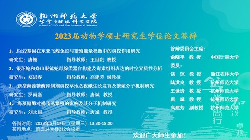博彩公司
动物学硕士毕业生答辩海报（2023）