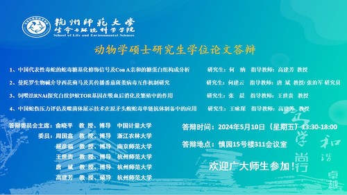 博彩公司
动物学硕士毕业生答辩海报（2024）