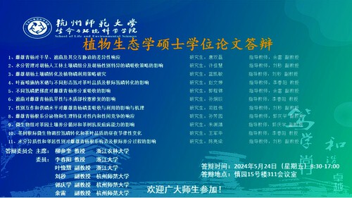 2024年夏季博彩公司
植物生态硕士毕业生答辩海报 大屏滚动播放